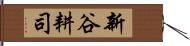 新谷耕司 Hand Scroll