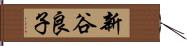 新谷良子 Hand Scroll