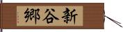 新谷郷 Hand Scroll