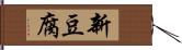 新豆腐 Hand Scroll