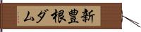 新豊根ダム Hand Scroll