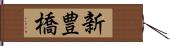 新豊橋 Hand Scroll