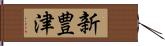 新豊津 Hand Scroll