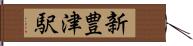 新豊津駅 Hand Scroll