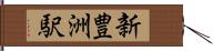 新豊洲駅 Hand Scroll