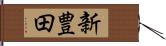 新豊田 Hand Scroll