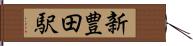 新豊田駅 Hand Scroll