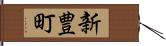 新豊町 Hand Scroll