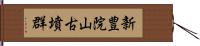 新豊院山古墳群 Hand Scroll