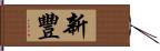 新豐 Hand Scroll