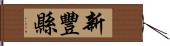 新豐縣 Hand Scroll