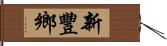 新豐鄉 Hand Scroll