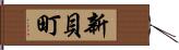 新貝町 Hand Scroll