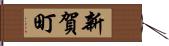 新賀町 Hand Scroll