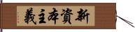 新資本主義 Hand Scroll