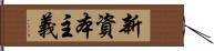 新資本主義 Hand Scroll