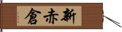 新赤倉 Hand Scroll