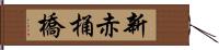 新赤桶橋 Hand Scroll