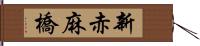 新赤麻橋 Hand Scroll