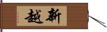 新越 Hand Scroll