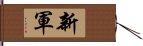 新軍 Hand Scroll