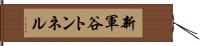 新軍谷トンネル Hand Scroll