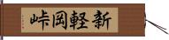 新軽岡峠 Hand Scroll