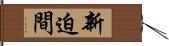 新迫間 Hand Scroll
