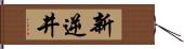 新逆井 Hand Scroll