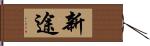 新途 Hand Scroll