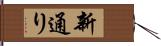 新通り Hand Scroll