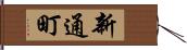 新通町 Hand Scroll