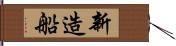 新造船 Hand Scroll