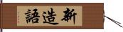 新造語 Hand Scroll