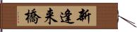 新逢来橋 Hand Scroll