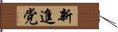 新進党 Hand Scroll