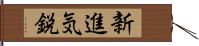 新進気鋭 Hand Scroll