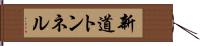 新道トンネル Hand Scroll