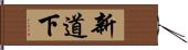 新道下 Hand Scroll