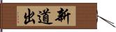 新道出 Hand Scroll