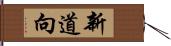 新道向 Hand Scroll