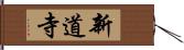 新道寺 Hand Scroll