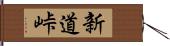 新道峠 Hand Scroll