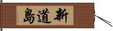 新道島 Hand Scroll