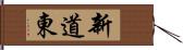 新道東 Hand Scroll