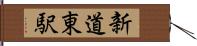 新道東駅 Hand Scroll