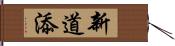 新道添 Hand Scroll