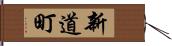新道町 Hand Scroll