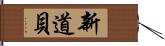 新道貝 Hand Scroll