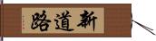 新道路 Hand Scroll